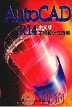 AutoCAD R14工程设计与范例 中文版 1998 PDF电子版封面 7800972380 朱希宁著
