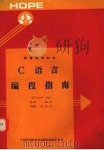 美国国家标准  C语言编程指南（1991 PDF版）