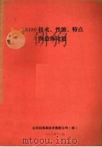 80386技术、性能、特点及总体论述 1988 PDF电子版封面 北京科海高技术集团公司编