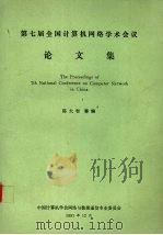 第七届全国计算机网络学术会议文集 1991 PDF电子版封面 陈大智主编
