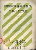 数据库软件自动生成工具开发方法 1993 PDF电子版封面 7502605916 于滨著