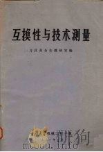 互换性与技术测量   1981  PDF电子版封面    刀具及公差教研室编 