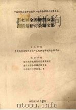 第七届全国磨削及表面技质量研讨会论文集 1992 PDF电子版封面 中国机械工程学会生产工程分会磨削专业委员会