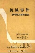 机械零件  思考题及编程答案   1985  PDF电子版封面    （苏）波波夫，B.Л著，曹廷驹译 