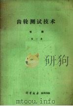 齿轮测试技术专辑 第1集 1986 PDF电子版封面 计量技术编辑部编辑
