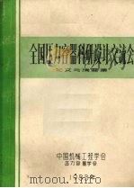 全国压力容器科研设计交流会论文与摘要集   1984  PDF电子版封面    中国机械工程学会压力容器学会 