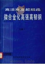 高洁净度超细晶微合金化高强高韧钢  1998  文集  1   1998  PDF电子版封面    钢铁研究总院，《钢铁研究学报》编辑部 