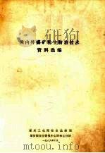 国内外煤矿粉尘防治技术资料选编 1986 PDF电子版封面 煤炭工业部安全监察局,煤炭部安全情报中心站粉尘站主编