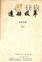造船技革 齿轮专辑 2 1980 PDF电子版封面 六机部六○一研究所编