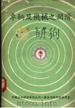 车辆及机械之润滑  下（1979 PDF版）