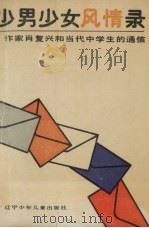少男少女风情录  作家肖复兴和当代中学生的通信（1990 PDF版）