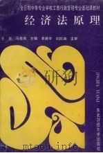经济法原理 1994 PDF电子版封面 7810059807 王岩,马金成主编