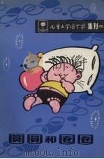圆圆和圈圈（1984 PDF版）