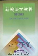 新编法学教程 1995 PDF电子版封面 7810069713 郝隐芳等主编;孙向阳等撰稿