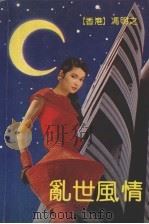乱世风情（1992 PDF版）