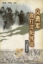 义勇军攻打沈阳传说  口述实录（1999 PDF版）