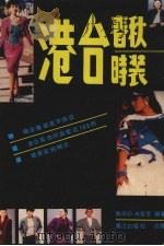 港台时装（1989 PDF版）