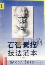 石膏素描技法范本 1 1998 PDF电子版封面 7532219011 俞建国绘