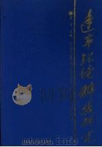 辽宁环境科技研究  第1卷   1991  PDF电子版封面  7538109943  陈奇主编 