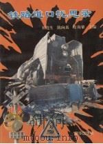 铁路道口忧思录 1994 PDF电子版封面 750112745X 祖连生,陈向真,程尚荣主编;沈阳市公安局交通警察支队,沈阳市