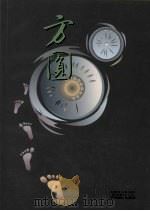 方圆（1998 PDF版）