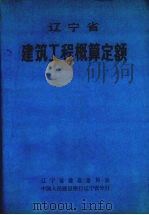 辽宁省建筑工程概算定额 1990 PDF电子版封面 7805564698 辽宁省建设委员会,中国人民建设银行辽宁省分行编