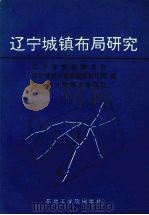 辽宁城镇布局研究   1993  PDF电子版封面  7810065106  辽宁省建设委员会等编 