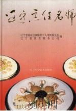 辽宁烹饪名师 1995 PDF电子版封面 7538122346 辽宁省商业饮食服务工人考核委员会,辽宁省饮食服务公司编