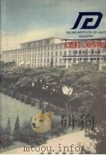 大连轻工业学院志 1998 PDF电子版封面 7544110834 大连轻工业学院编纂委员会编