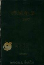 丹东年鉴 1997 1997 PDF电子版封面 7805278954 丹东市地方办公室编