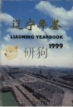 辽宁年鉴 1999 总第17卷 1999 PDF电子版封面 1007·709x 辽宁年鉴编辑部编辑