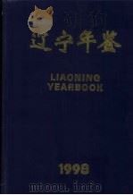 辽宁年鉴  1998  总第16卷   1998  PDF电子版封面  1007·709X  辽宁年鉴编辑委员会编 