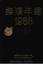 抚顺年鉴  1988   1989  PDF电子版封面    抚顺市人民政府地方志办公室，抚顺市社会科学研究所编 