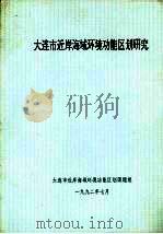 大连市近岸海域环境功能区划研究（1992 PDF版）