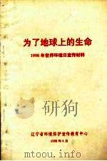为了地球上的生命 1998年世界环境日宣传材料 1998 PDF电子版封面 辽宁省环境保护宣传教育中心编