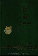 辽宁省水利水电勘测设计院志 1954-1988 1992 PDF电子版封面 辽宁省水利水电勘测设计院《院志》编辑委员会编