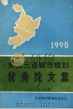 1990年东北三省城市规划优秀论文集 1991 PDF电子版封面 汤士安主编