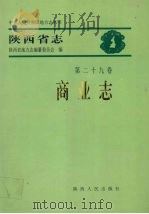 陕西省志 第29卷 商业志 1999 PDF电子版封面 7224051772 陕西省地方志编纂委员会编