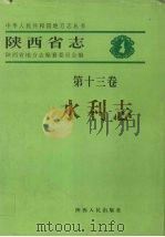 陕西省志 第13卷 水利志 1999 PDF电子版封面 7224051780 陕西省地方志编纂委员会编