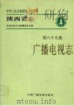陕西省志 第69卷 广播电视志 1993 PDF电子版封面 7504324078 陕西省地方志编纂委员会编