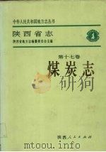 陕西省志 第17卷 煤炭志 1993 PDF电子版封面 7224033553 陕西省地方志编纂委员会编