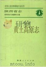 陕西省志 第5卷 黄土高原志 1995 PDF电子版封面 722403294 陕西省地方志编纂委员会编