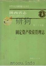 陕西省志 第35卷 固定资产投资管理志 1996 PDF电子版封面 7224041181 陕西省地方志编纂委员会编