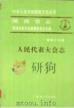 陕西省志 第49卷 人民代表大会志 1994 PDF电子版封面 7224002380 陕西省地方志编纂委员会主编