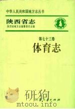 陕西省志·体育志 1995 PDF电子版封面 7224038296 陕西省地方志编纂委员会编