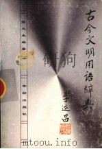 古今文明用语辞典（1996 PDF版）
