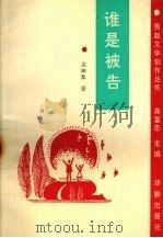 谁是被告（1995 PDF版）