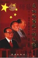 走向祖国统一的足迹  关于“一国两制”要闻纪事  续编1   1999  PDF电子版封面  7505104438  果继山编著 