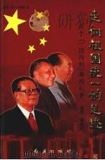 走向祖国统一的足迹 关于“一国两制”要闻纪事 续编2 1999 PDF电子版封面 7505104438 果继山编著
