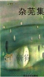 杂芜集 1991 PDF电子版封面 7805055661 孟翔聚著